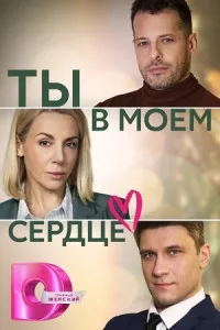 Ты в моём сердце 2023