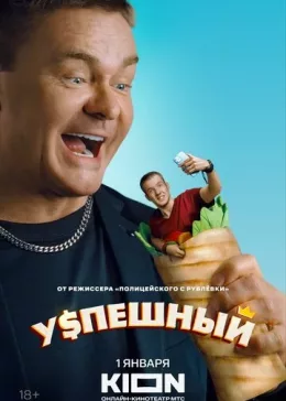 Успешный 2023