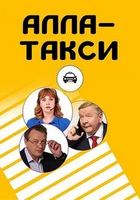 Алла, такси! 2024