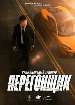 Перегонщик 2025